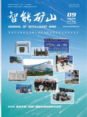 智能矿山期刊
